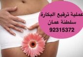 ترميم غشاء البكارة في مسقط [[ 92315372 ]] عمان
