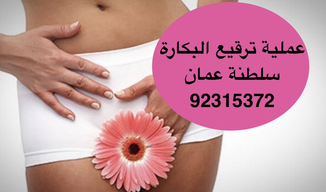 ترميم غشاء البكارة في مسقط [[ 92315372 ]] عمان