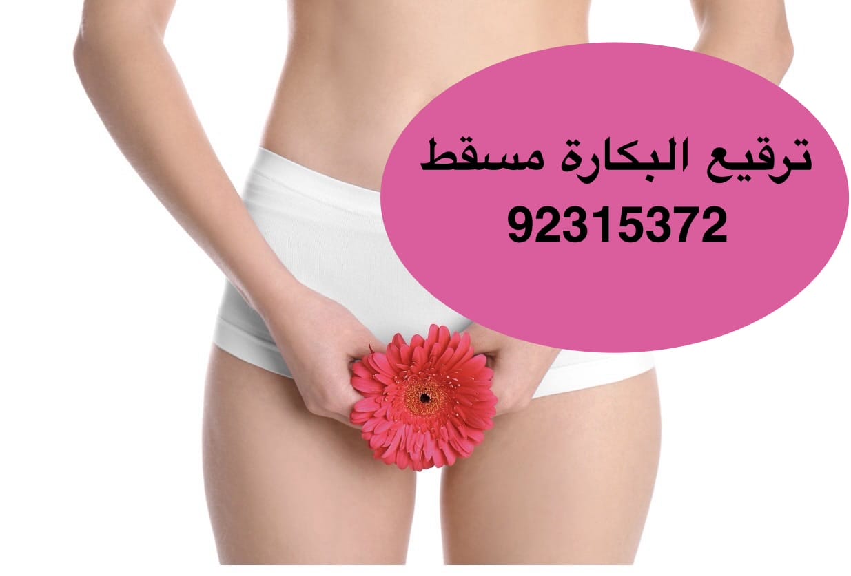ترميم غشاء البكارة في مسقط [[ 92315372 ]] عمان