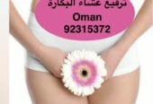 ترميم غشاء البكارة في مسقط [[ 92315372 ]] عمان