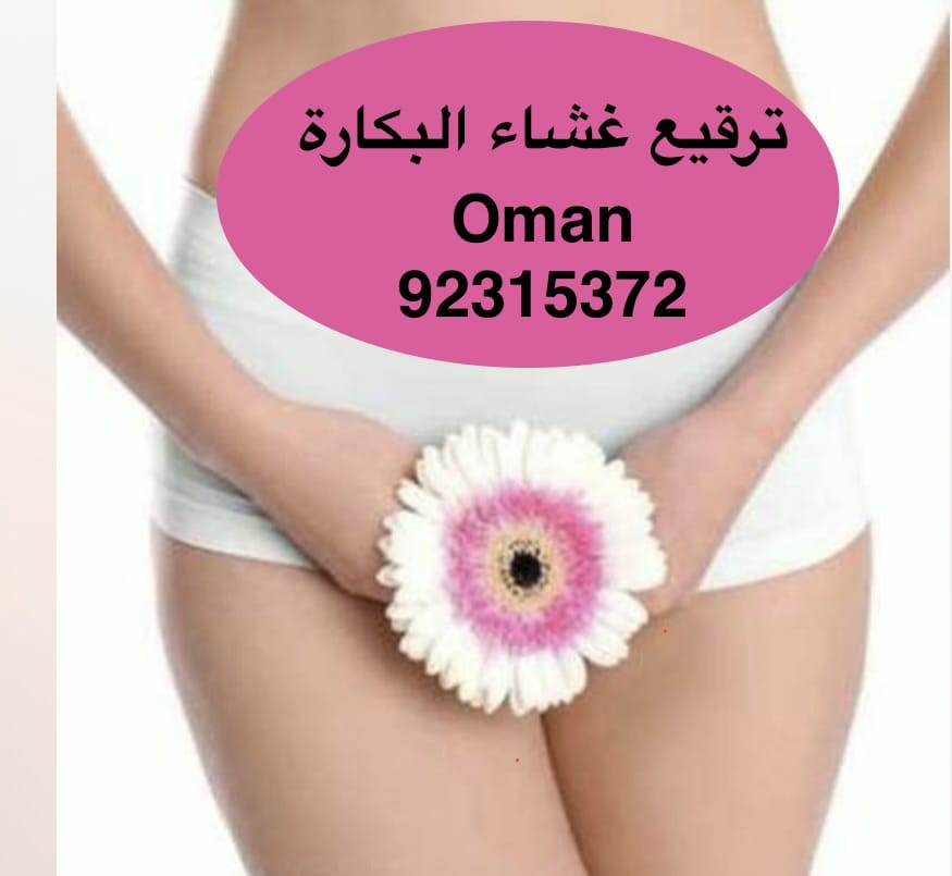 ترميم غشاء البكارة في مسقط [[ 92315372 ]] عمان