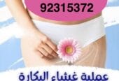 ترميم غشاء البكارة في مسقط [[ 92315372 ]] عمان