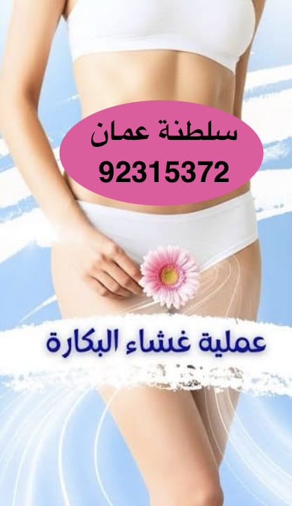 ترميم غشاء البكارة في مسقط [[ 92315372 ]] عمان