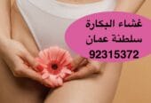 ترميم غشاء البكارة في مسقط [[ 92315372 ]] عمان