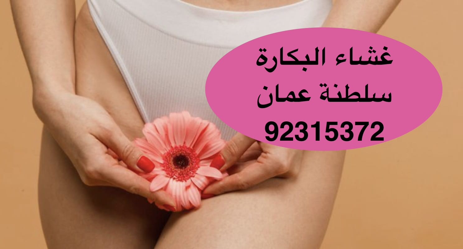 ترميم غشاء البكارة في مسقط [[ 92315372 ]] عمان