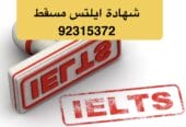 عاجل شهادة ايلتس للبيع في سلطنة عمان [ 92315372 ] ايلس مضمون