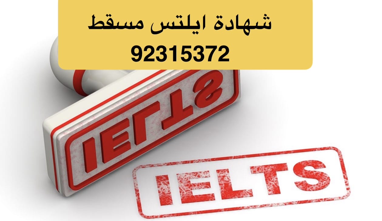 عاجل شهادة ايلتس للبيع في سلطنة عمان [ 92315372 ] ايلس مضمون