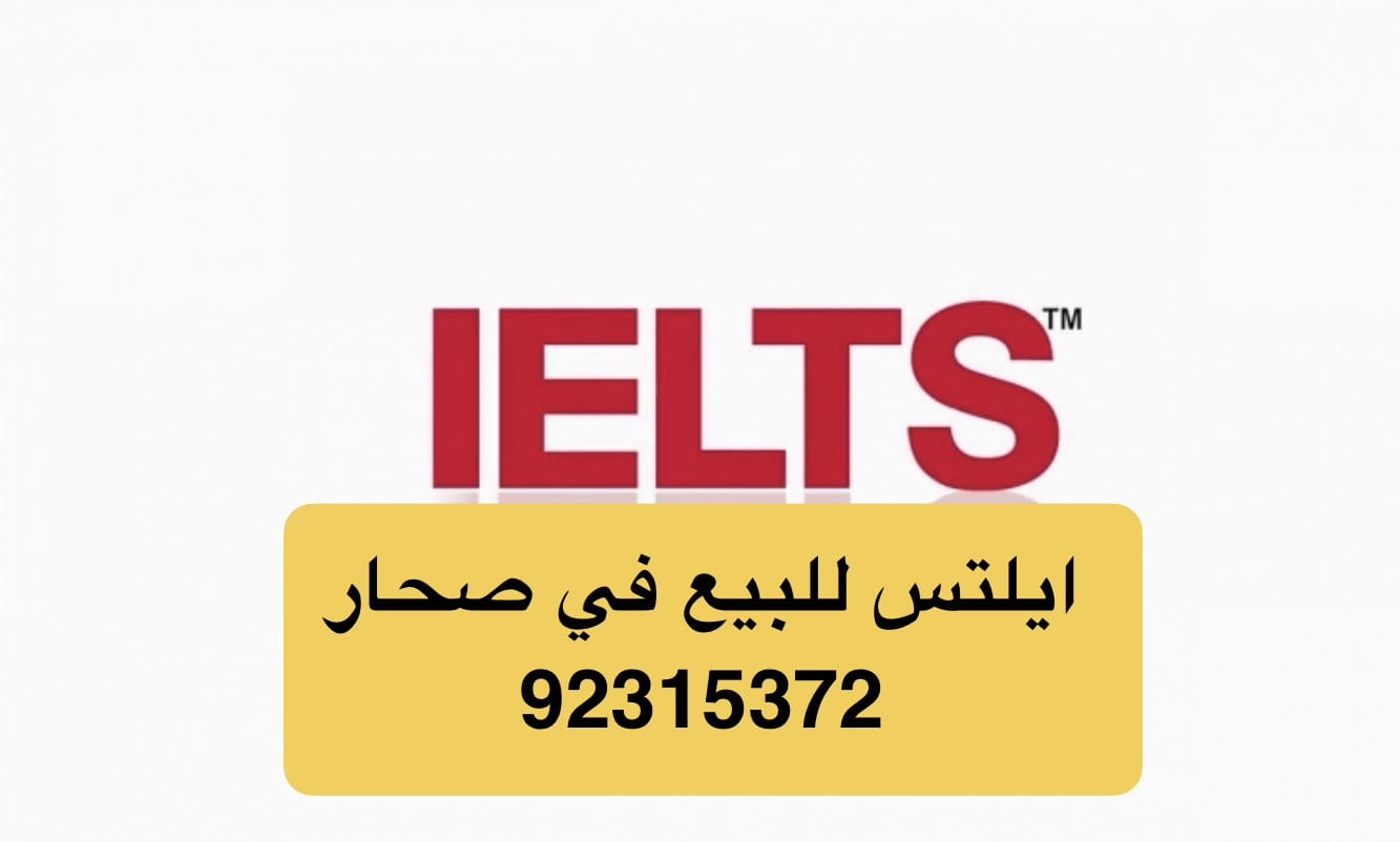 عاجل شهادة ايلتس للبيع في سلطنة عمان [ 92315372 ] ايلس مضمون
