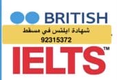 عاجل شهادة ايلتس للبيع في سلطنة عمان [ 92315372 ] ايلس مضمون
