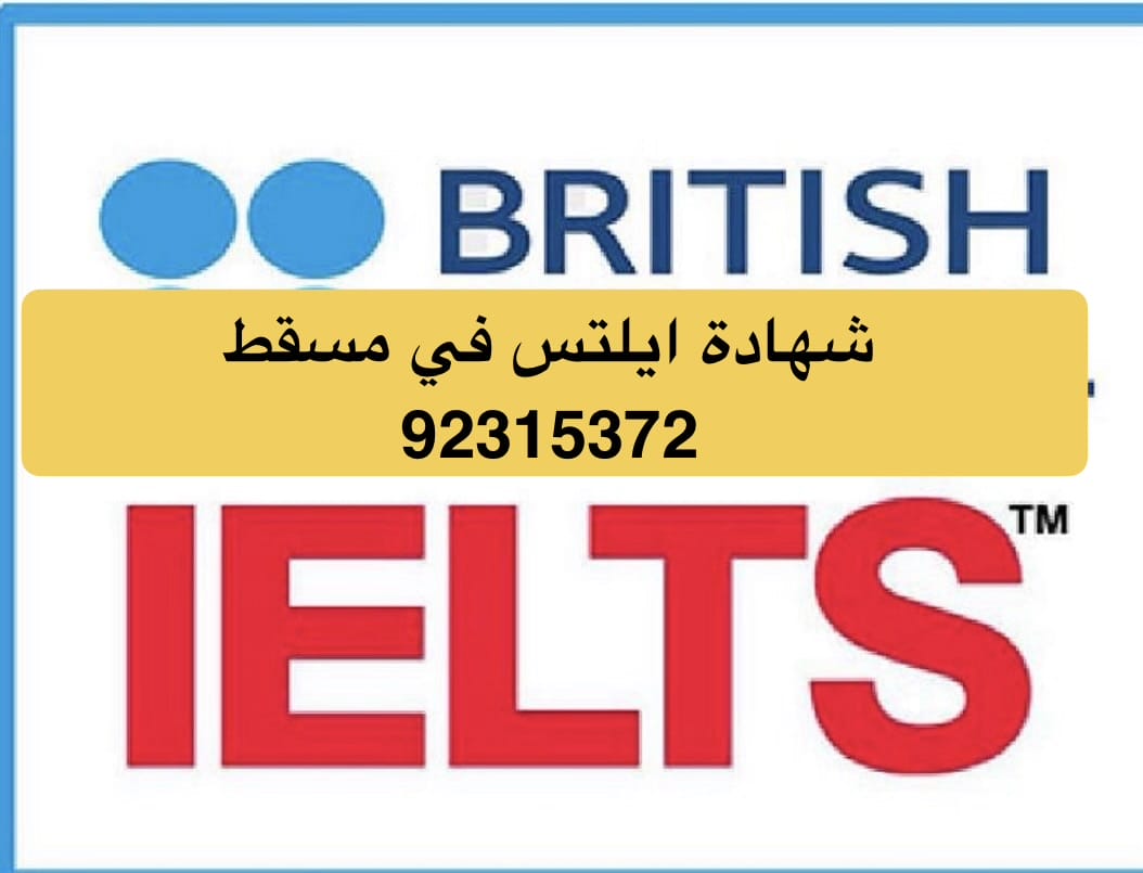 عاجل شهادة ايلتس للبيع في سلطنة عمان [ 92315372 ] ايلس مضمون