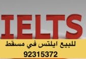 عاجل شهادة ايلتس للبيع في سلطنة عمان [ 92315372 ] ايلس مضمون