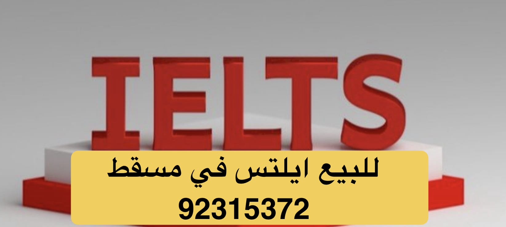 عاجل شهادة ايلتس للبيع في سلطنة عمان [ 92315372 ] ايلس مضمون