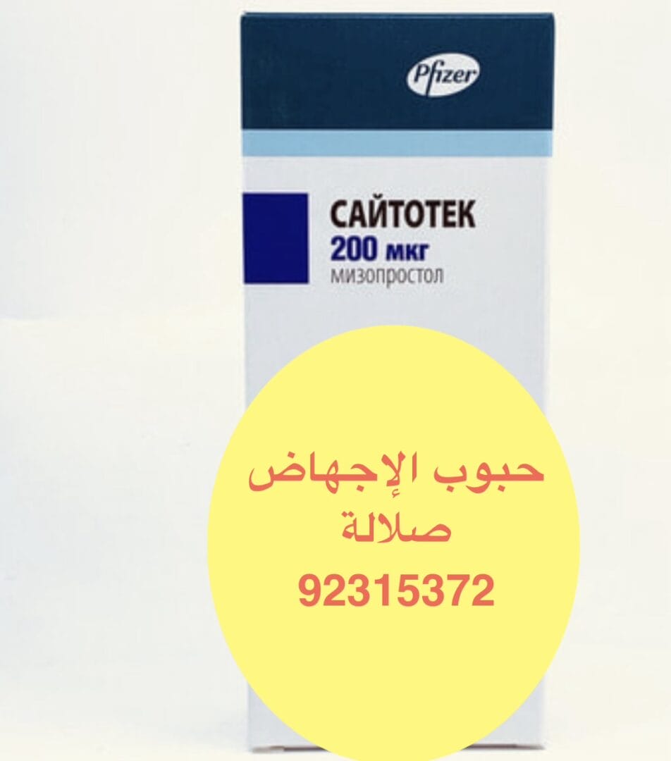 في سلطنة عمان ( السيب) حبوب اجهاض فايزر [ 92315372 ]