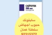 في سلطنة عمان ( السيب) حبوب اجهاض فايزر [ 92315372 ]