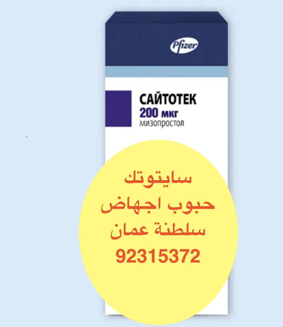 في سلطنة عمان ( السيب) حبوب اجهاض فايزر [ 92315372 ]
