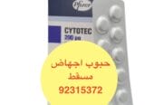 في سلطنة عمان ( السيب) حبوب اجهاض فايزر [ 92315372 ]