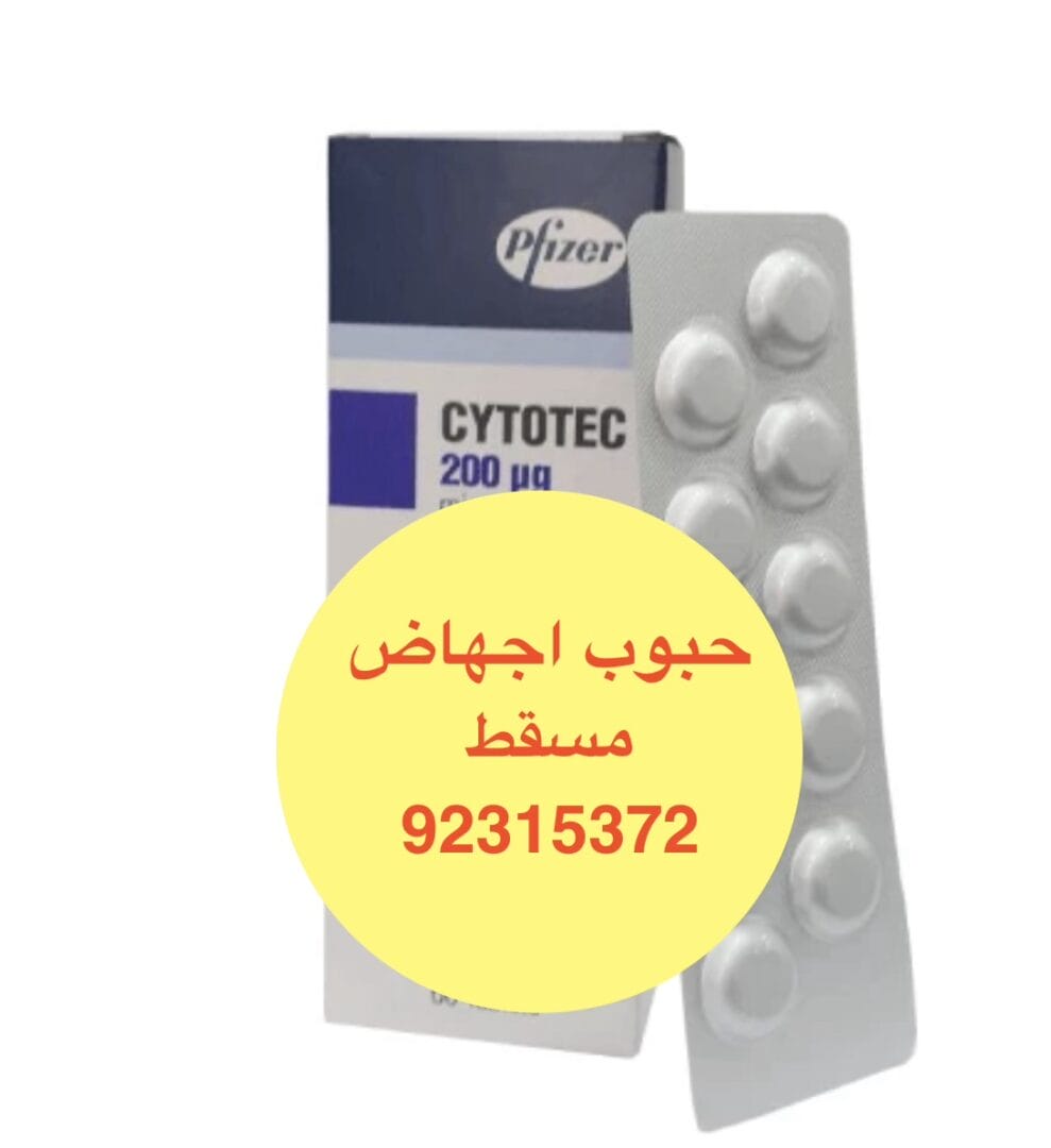 في سلطنة عمان ( السيب) حبوب اجهاض فايزر [ 92315372 ]