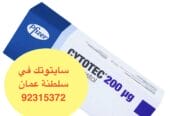 في سلطنة عمان ( السيب) حبوب اجهاض فايزر [ 92315372 ]
