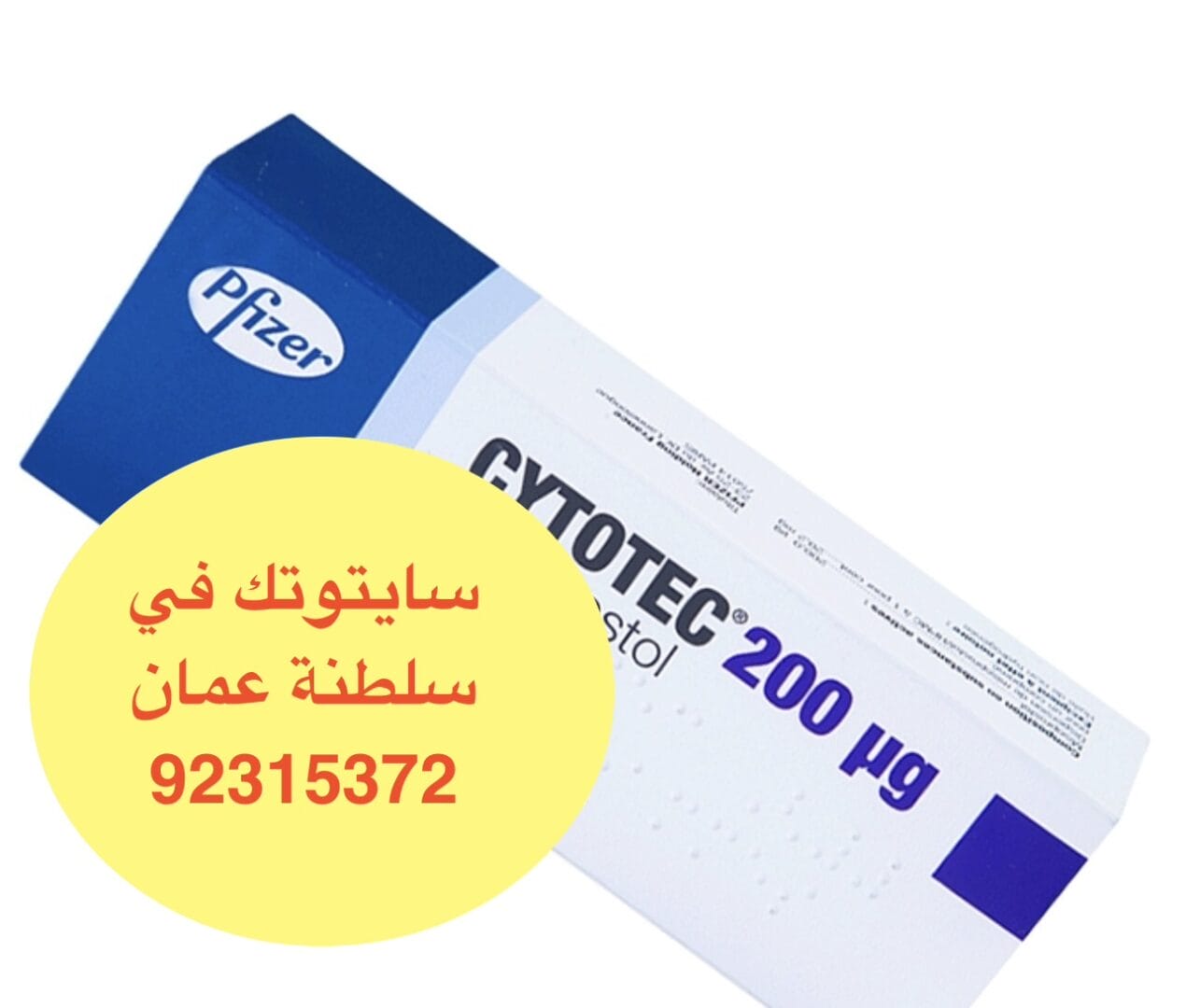 في سلطنة عمان ( السيب) حبوب اجهاض فايزر [ 92315372 ]