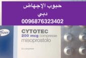 سايتوتك في الإمارات ( حبوب اجهاض شهر ) 900 درهم { 0096876323402}