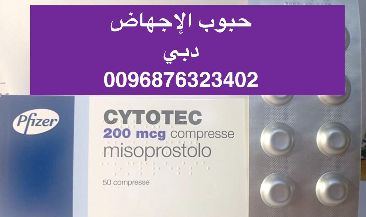 سايتوتك في الإمارات ( حبوب اجهاض شهر ) 900 درهم { 0096876323402}