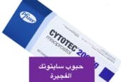 سايتوتك في الإمارات ( حبوب اجهاض شهر ) 900 درهم { 0096876323402}