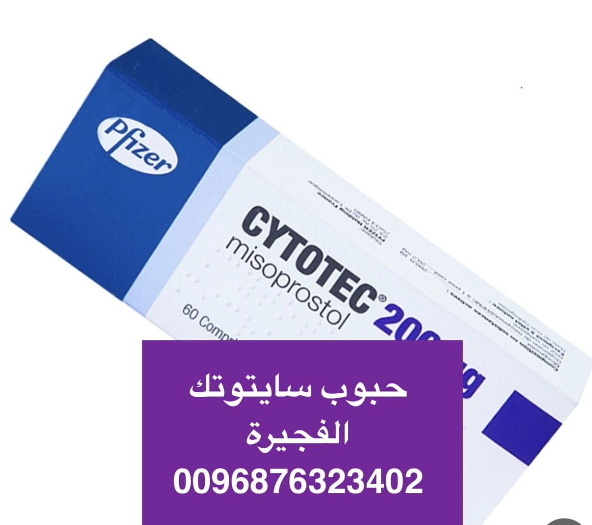 سايتوتك في الإمارات ( حبوب اجهاض شهر ) 900 درهم { 0096876323402}
