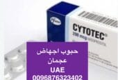 سايتوتك في الإمارات ( حبوب اجهاض شهر ) 900 درهم { 0096876323402}