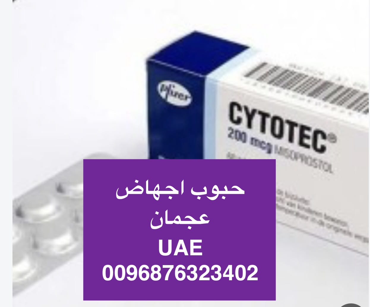 سايتوتك في الإمارات ( حبوب اجهاض شهر ) 900 درهم { 0096876323402}