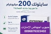 سايتوتك في الإمارات ( حبوب اجهاض شهر ) 900 درهم { 0096876323402}