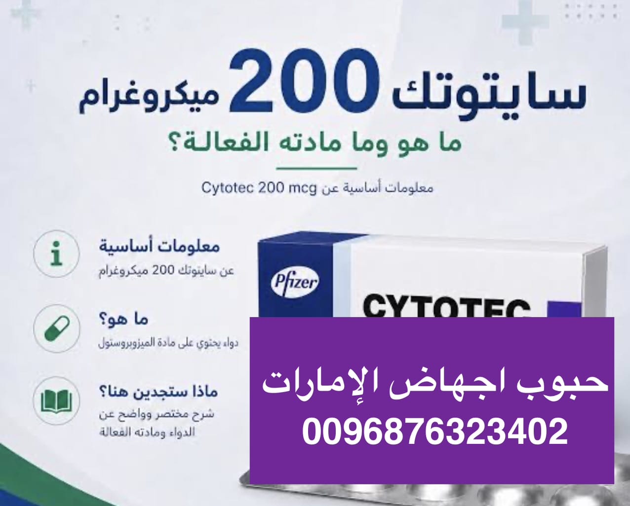 سايتوتك في الإمارات ( حبوب اجهاض شهر ) 900 درهم { 0096876323402}