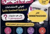 حبوب اجهاض سايتوتك في قطر ا سايتوتك ( 0096876323402)