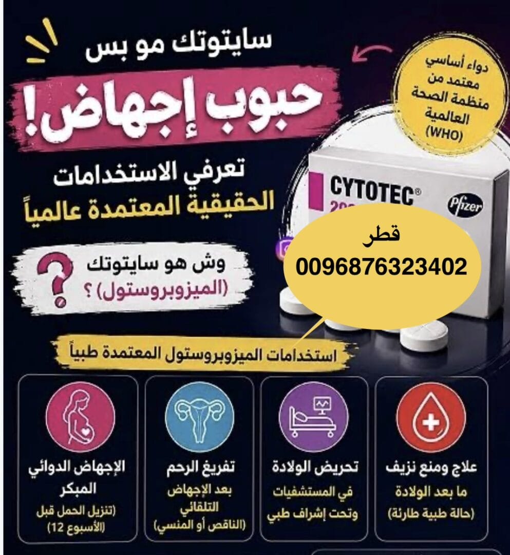 حبوب اجهاض سايتوتك في قطر ا سايتوتك ( 0096876323402)