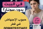 حبوب اجهاض سايتوتك في قطر ا سايتوتك ( 0096876323402)