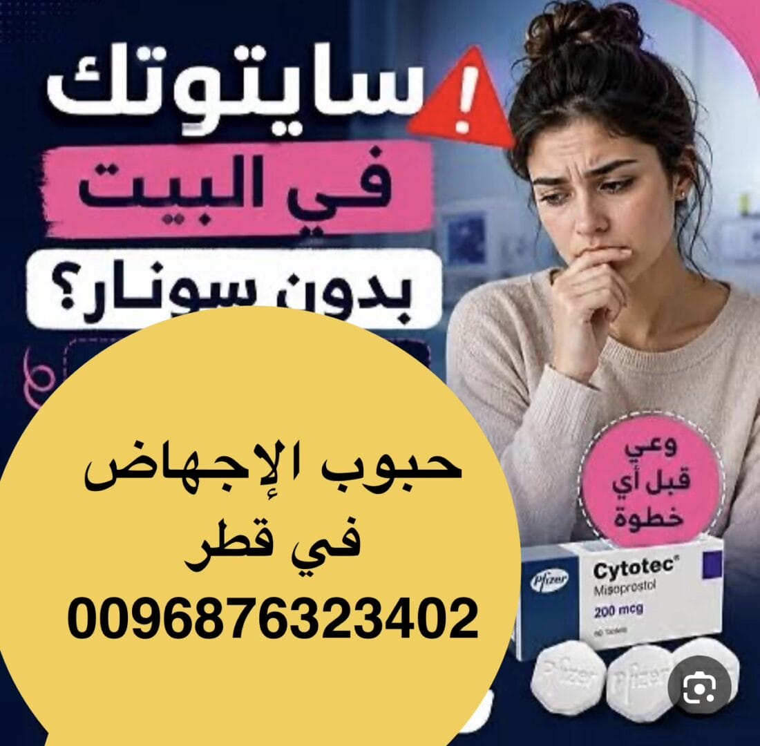 حبوب اجهاض سايتوتك في قطر ا سايتوتك ( 0096876323402)