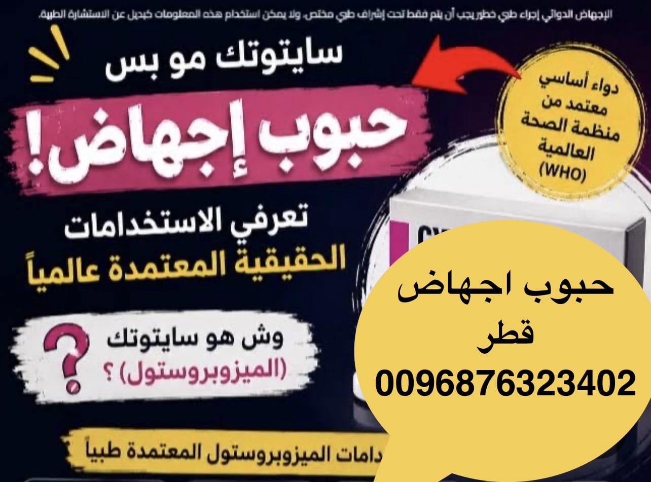 حبوب اجهاض سايتوتك في قطر ا سايتوتك ( 0096876323402)