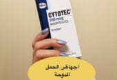 حبوب اجهاض سايتوتك في قطر ا سايتوتك ( 0096876323402)