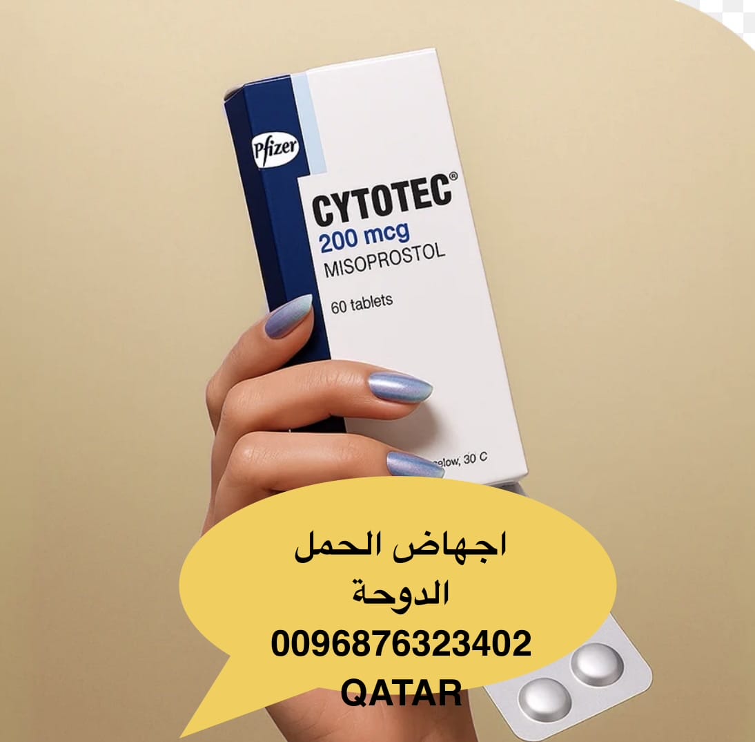 حبوب اجهاض سايتوتك في قطر ا سايتوتك ( 0096876323402)