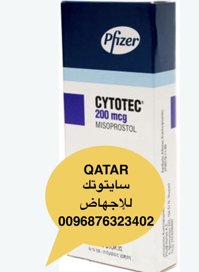 حبوب اجهاض سايتوتك في قطر ا سايتوتك ( 0096876323402)